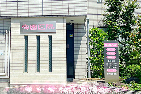 梅園医院