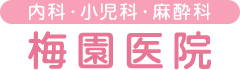 梅園医院